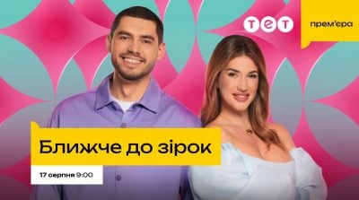 Зірки поруч: телеканал ТЕТ покаже новий сезон Зірки поруч: телеканал ТЕТ покаже новий сезон