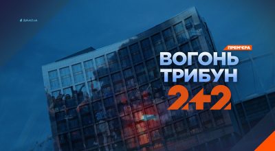 Вогонь трибун на 2+2 Вогонь трибун на 2+2