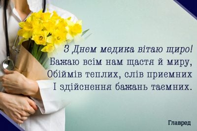 Привітання з Днем медика Привітання з Днем медика