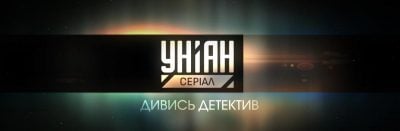 уніан уніан