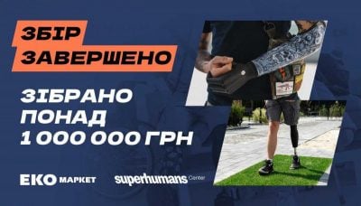 Мільйон для супергероїв: ЕКО МАРКЕТ завершив благодійний збір на реабілітаційне обладнання для Superhumans Мільйон для супергероїв: ЕКО МАРКЕТ завершив благодійний збір на реабілітаційне обладнання для Superhumans