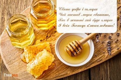 Привітання з Медовим Спасом Привітання з Медовим Спасом
