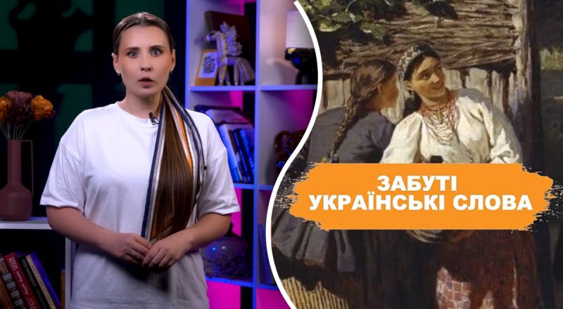 Мало хто знає, а варто: 10 забутих українських слів, які закучерявлять вашу мову