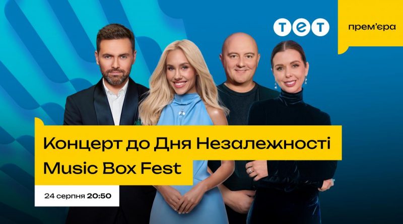 Независимость в ритме украинских хитов: телеканал ТЕТ покажет большой праздничный концерт ко Дню Независимости Music Box Fest