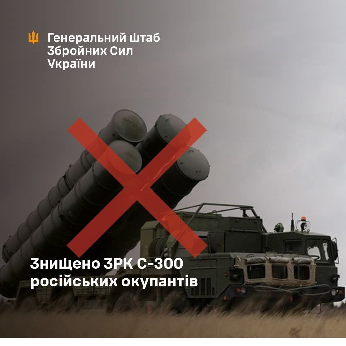 Мінус один ЗРК С-300: в Генштабі похвалились точним ударом по окупантах Мінус один ЗРК С-300: в Генштабі похвалились точним ударом по окупантах