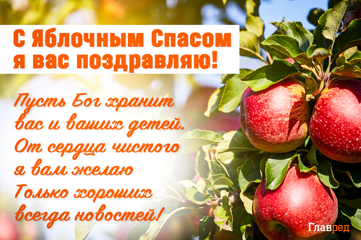 Поздравления с Яблочным Спасом картинки