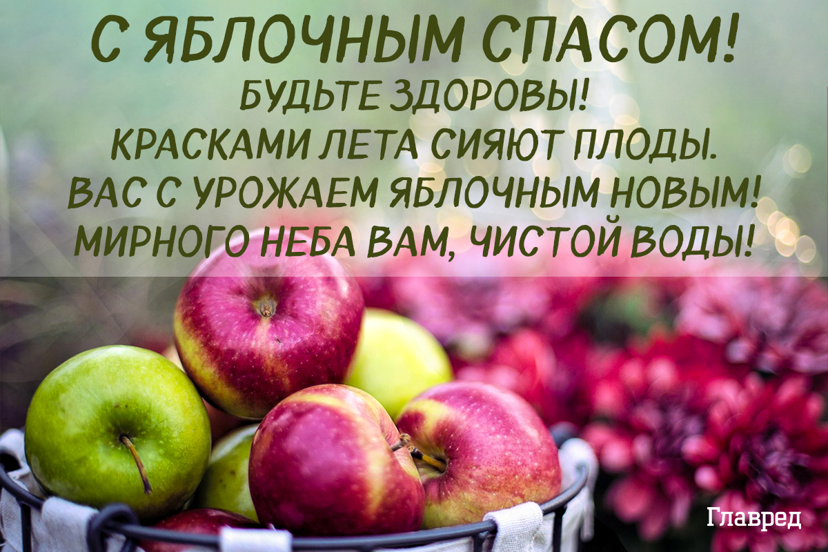 Поздравления с Яблочным Спасом открытки