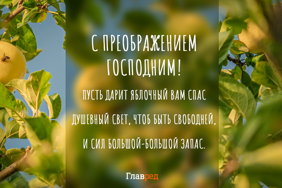 Поздравления с Яблочным Спасом красивые