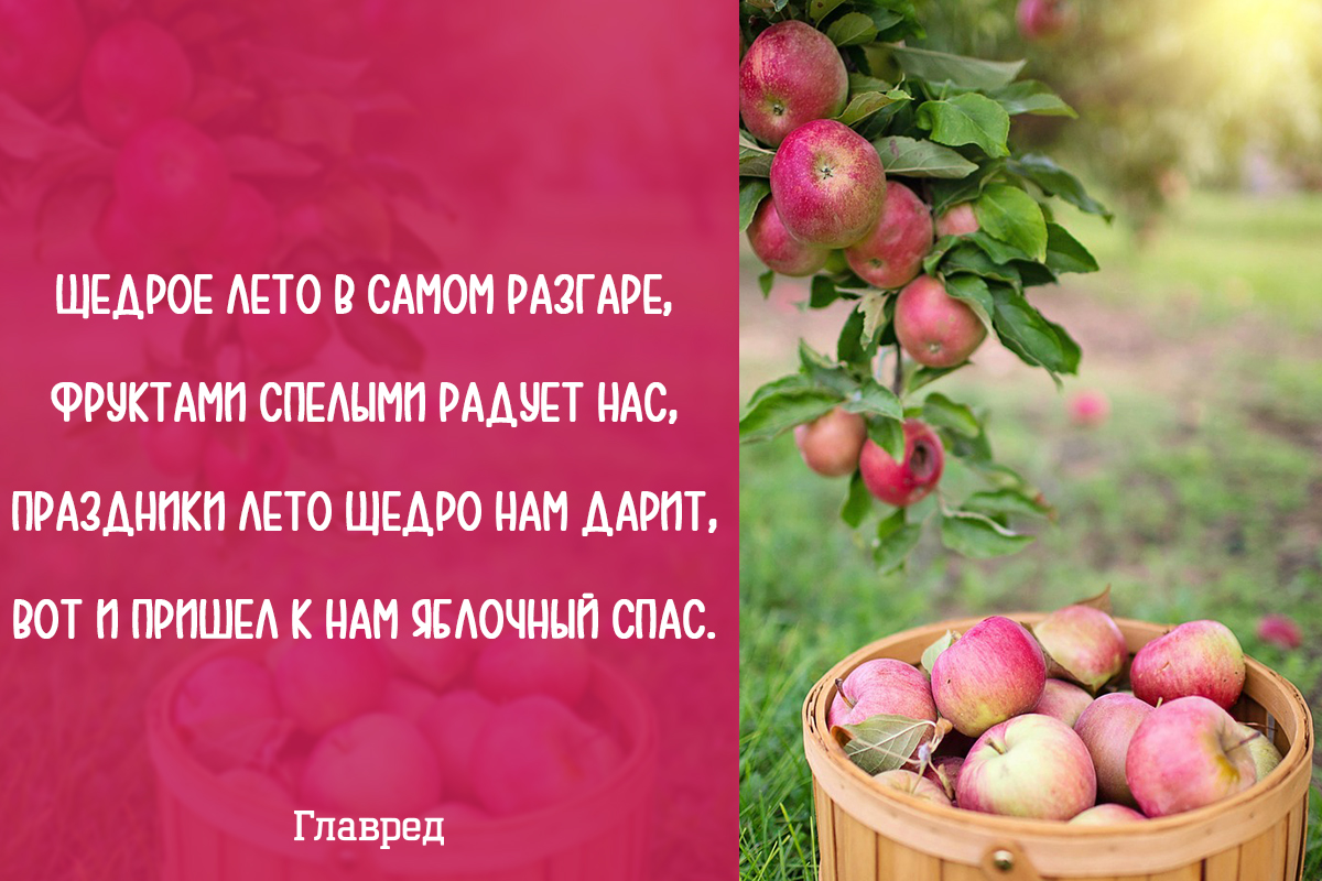 Поздравления с Яблочным Спасом своими словами