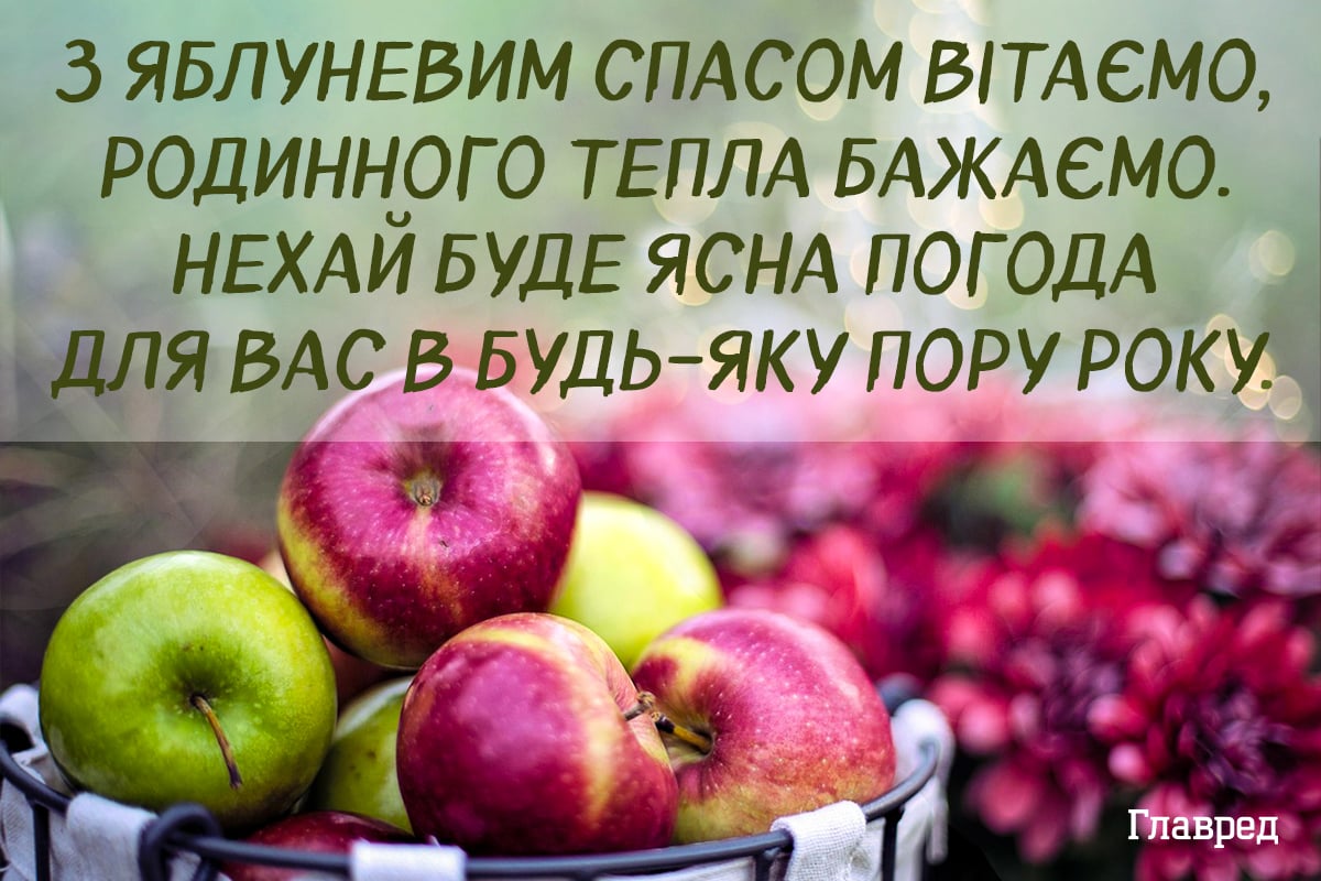 Привітання з Яблучним Спасом листівки Привітання з Яблучним Спасом листівки