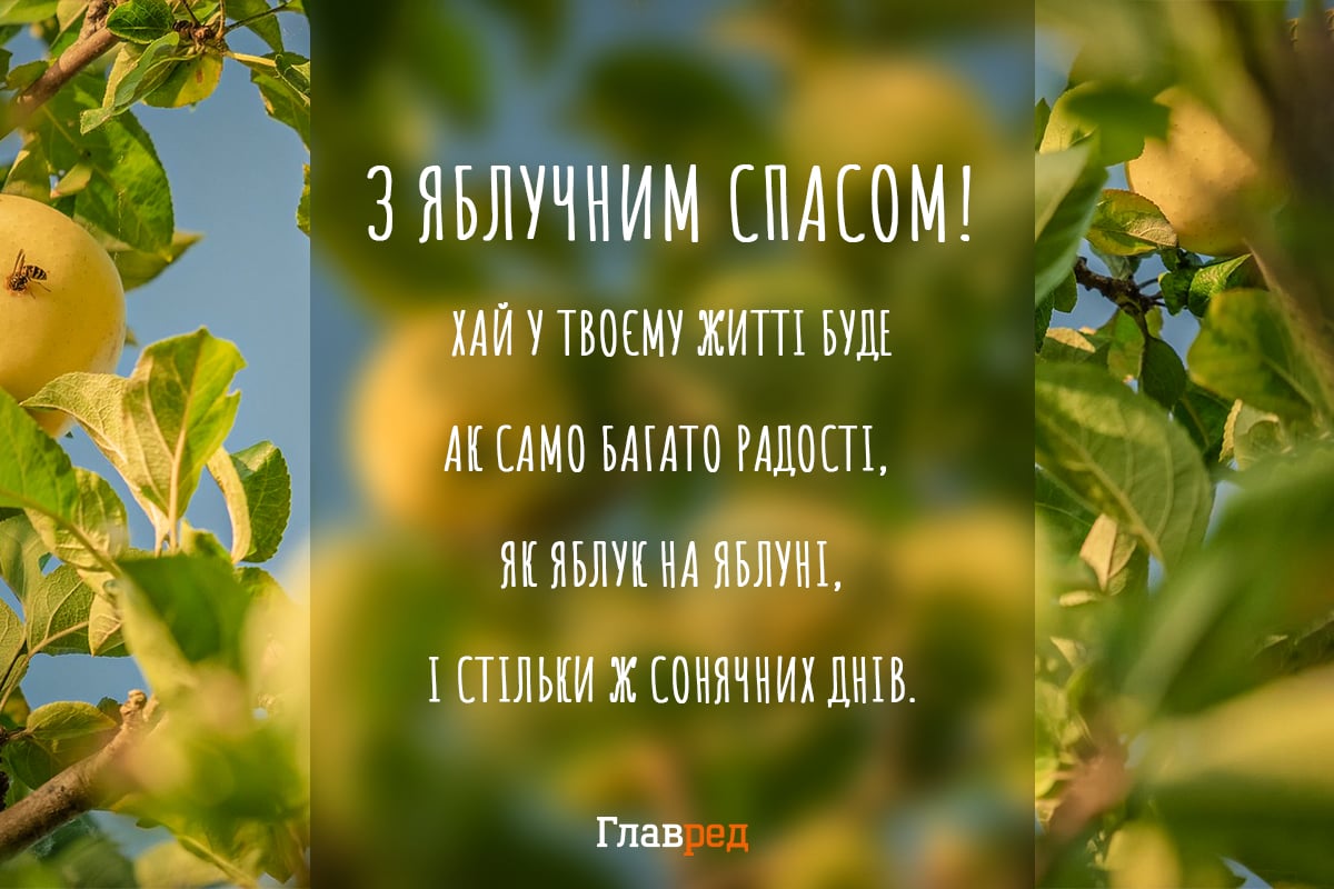 Привітання з Яблучним Спасом красиві Привітання з Яблучним Спасом красиві