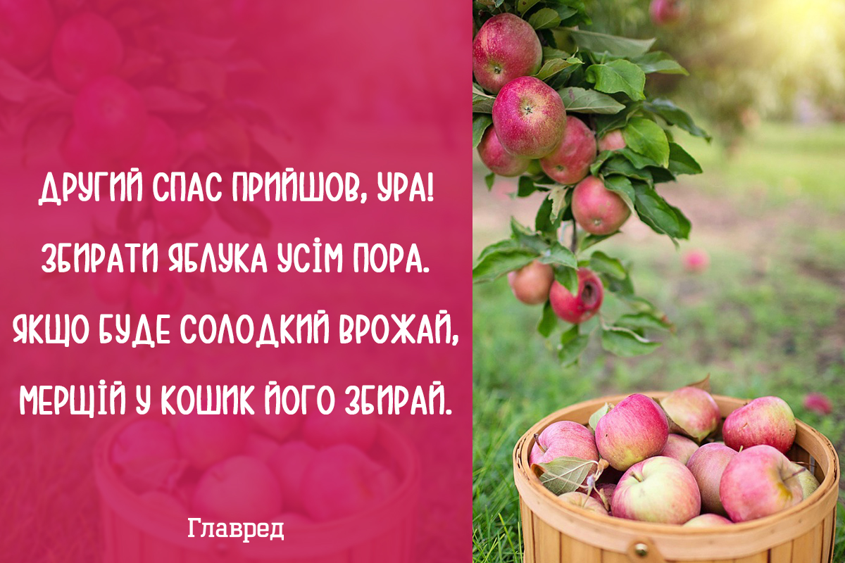 Привітання з Яблучним Спасом своїми словами Привітання з Яблучним Спасом своїми словами
