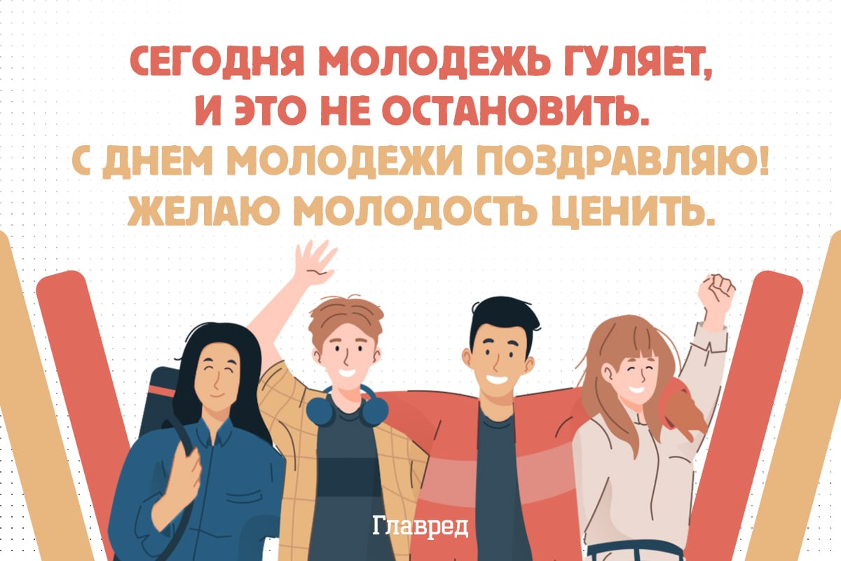 Поздравления с днем молодежи картинки Поздравления с днем молодежи картинки