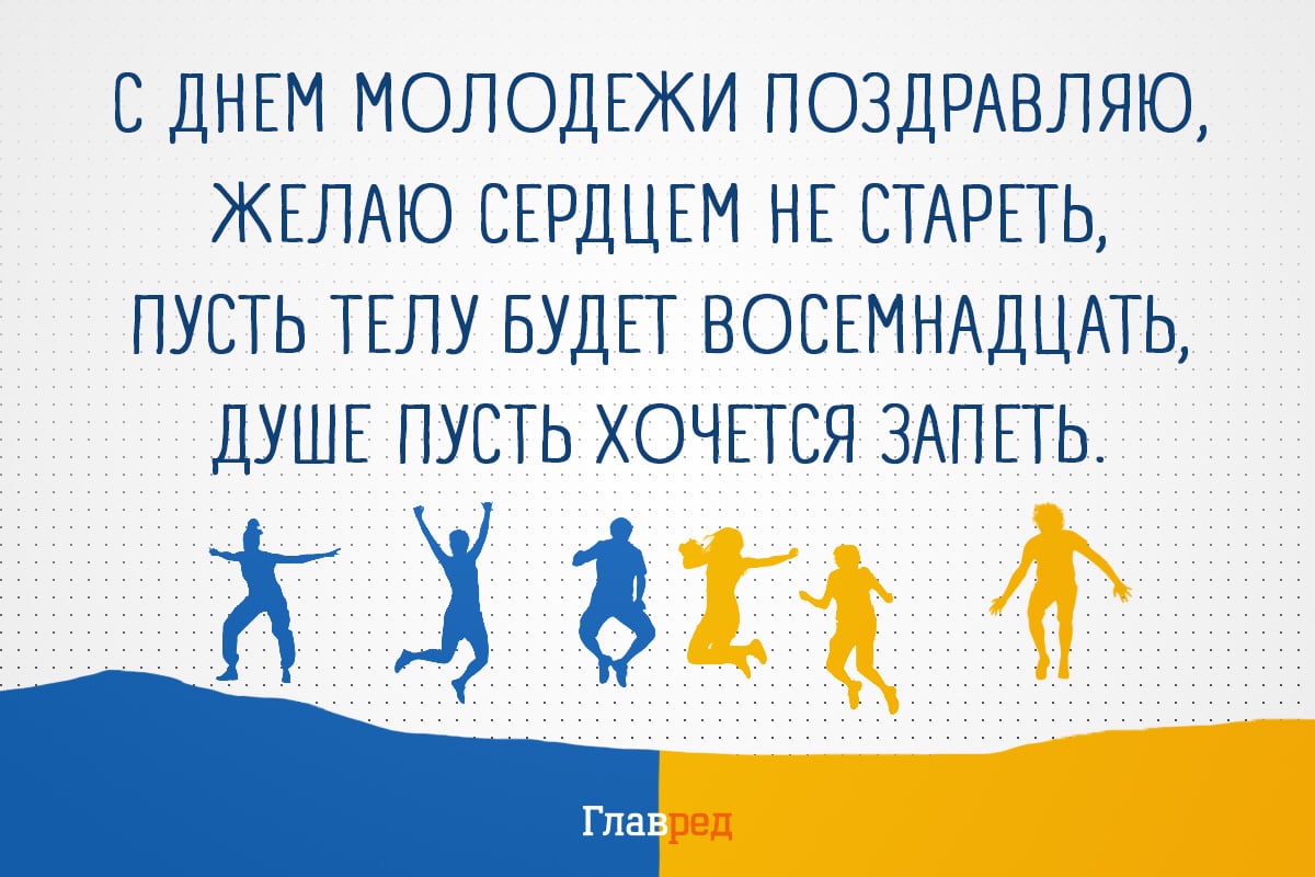 Поздравления с днем молодежи красивые Поздравления с днем молодежи красивые