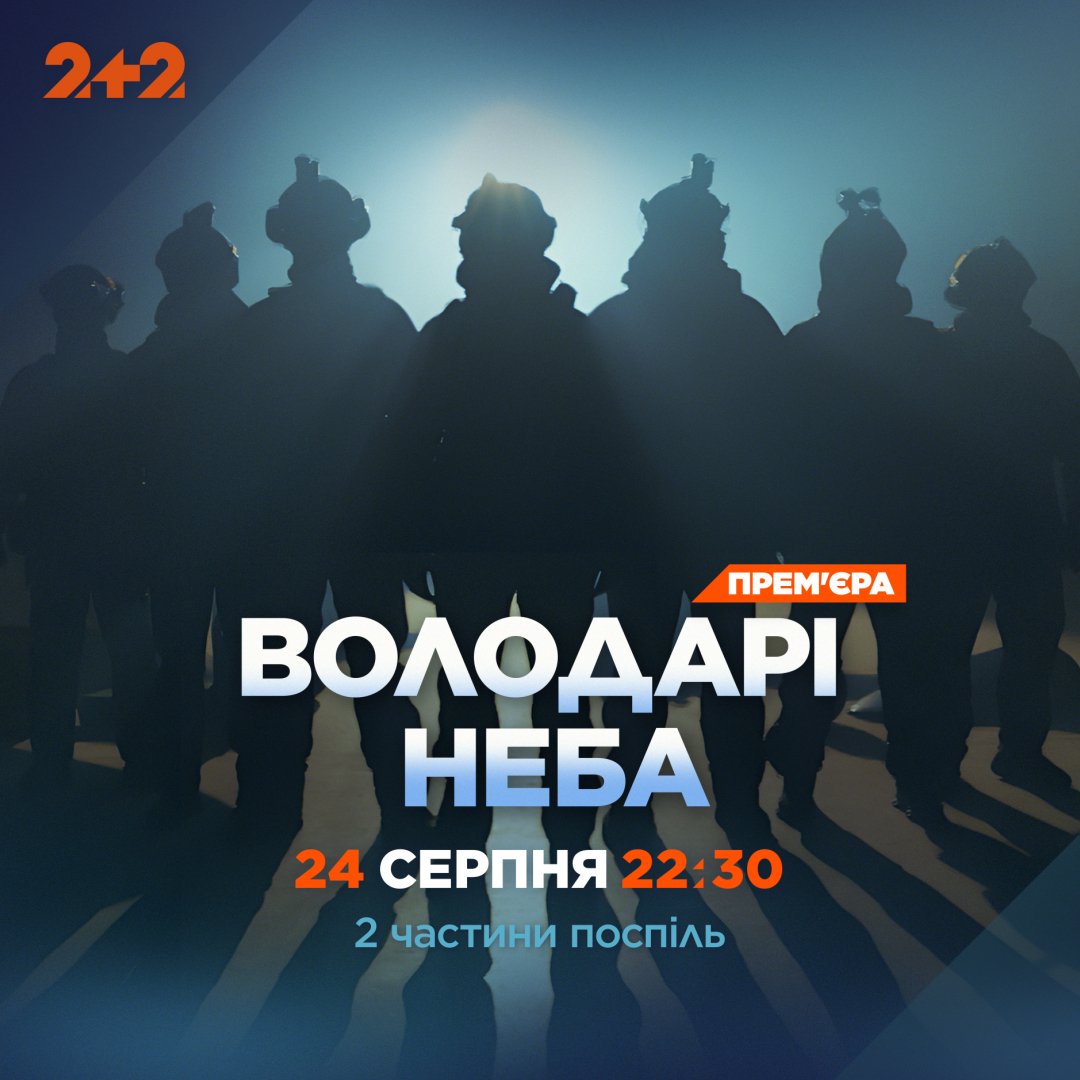 Володарі неба Володарі неба