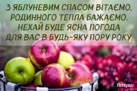 З Яблучним Спасом 2025 - красиві картинки та привітання