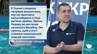 Олександр Свіщов - мріємо про перемогу і сучасний басейн у Львові Олександр Свіщов - мріємо про перемогу і сучасний басейн у Львові