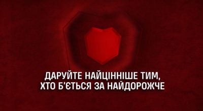 Українців закликають до донорства крові Українців закликають до донорства крові