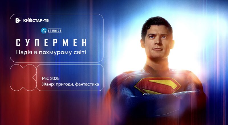 "Супермен" — новий фільм про легендарного супергероя доступний на Київстар ТБ