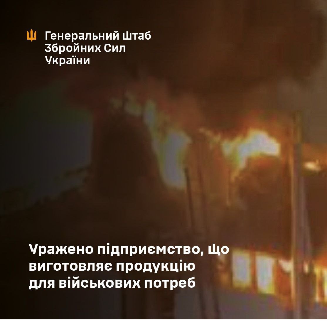 Удар по ВПК РФ на 240 км: ЗСУ вразили завод у Брянській області Удар по ВПК РФ на 240 км: ЗСУ вразили завод у Брянській області