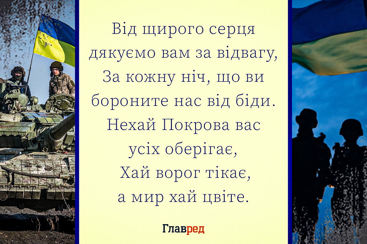 З Днем захисників і захисниць України - красиві привітання у віршах і прозі З Днем захисників і захисниць України - красиві привітання у віршах і прозі