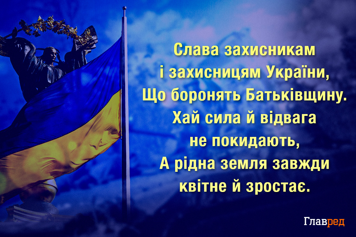 З Днем захисників і захисниць України - красиві привітання у віршах і прозі З Днем захисників і захисниць України - красиві привітання у віршах і прозі