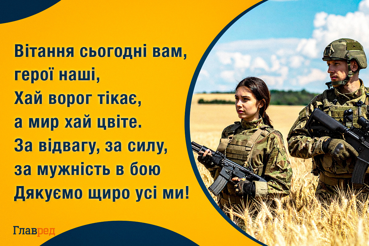 З Днем захисників і захисниць України - красиві привітання у віршах і прозі З Днем захисників і захисниць України - красиві привітання у віршах і прозі