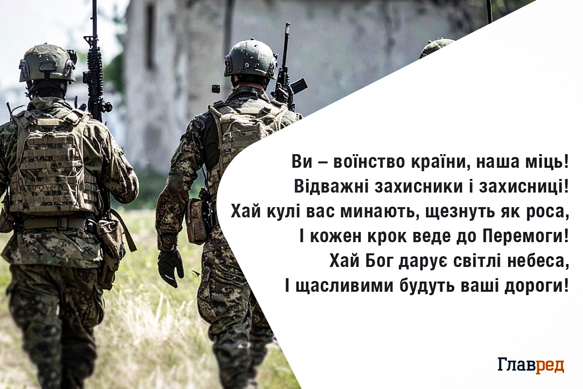 З Днем захисників і захисниць України - красиві привітання у віршах і прозі З Днем захисників і захисниць України - красиві привітання у віршах і прозі