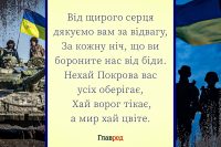 З Днем захисників і захисниць України - красиві привітання у віршах і прозі