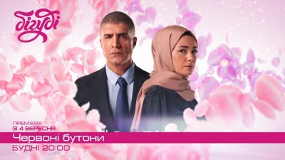 На телеканалі Бігуді триває премʼєра турецького серіалу На телеканалі Бігуді триває премʼєра турецького серіалу