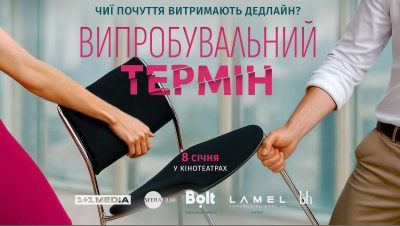 З 8 січня в усіх кінотеатрах країни: 1+1 media розпочала роботу над романтичною комедією "Випробувальний термін"