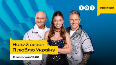 Я люблю Україну на ТЕТ Я люблю Україну на ТЕТ