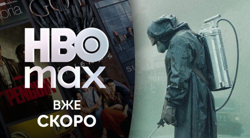 HBO Max в Украине: топ 5 сериалов, которые стоит смотреть в первую очередь