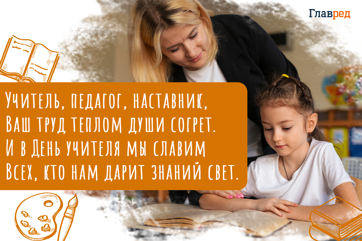 поздравления с днем учителя красивые