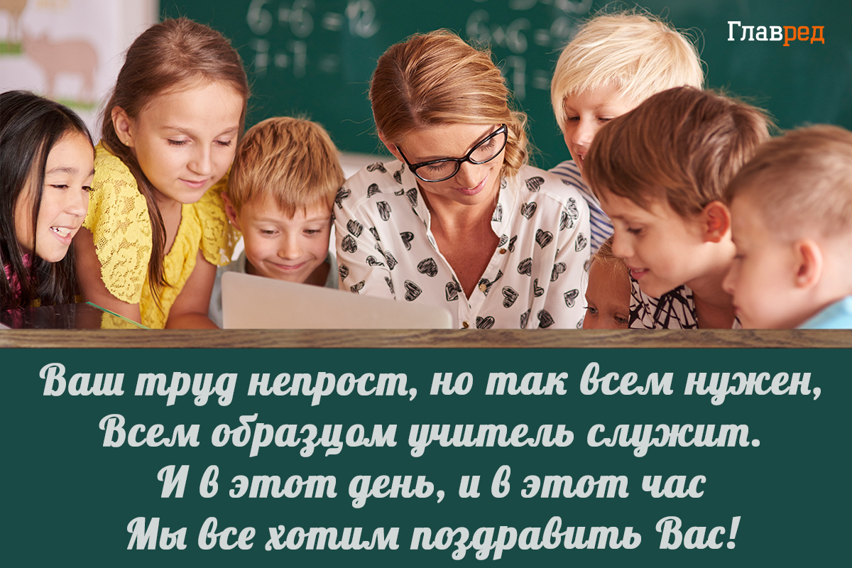 поздравления с днем учителя своими словами