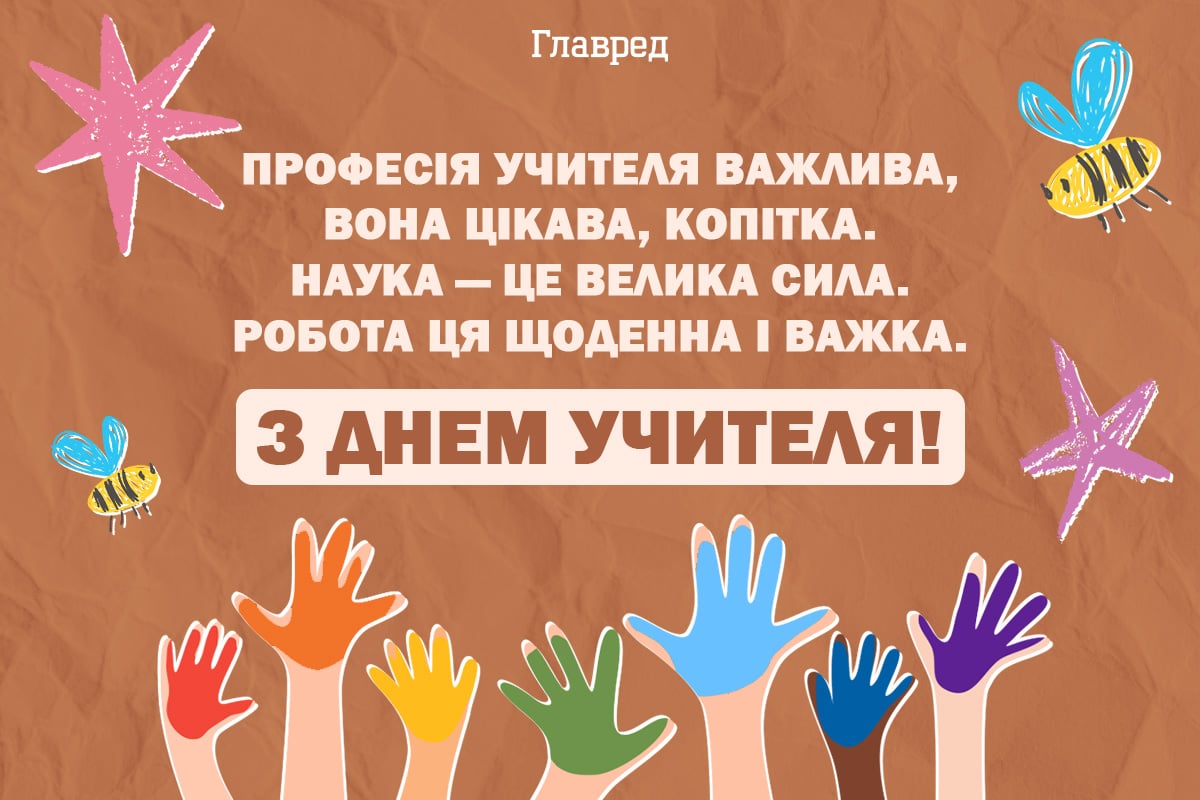 Привітання з днем учителя картинки Привітання з днем учителя картинки