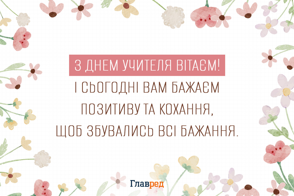 привітання з днем вчителя листівки привітання з днем вчителя листівки