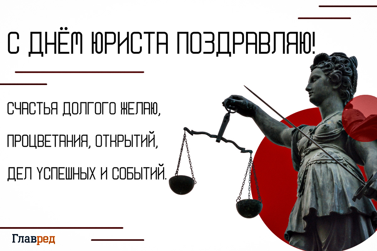 Поздравления с Днем юриста картинки