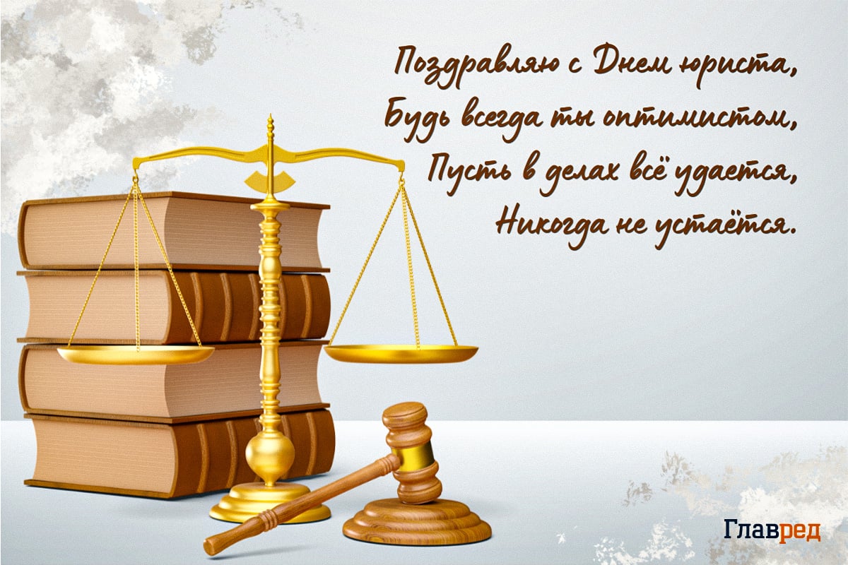 Поздравления с Днем юриста открытки