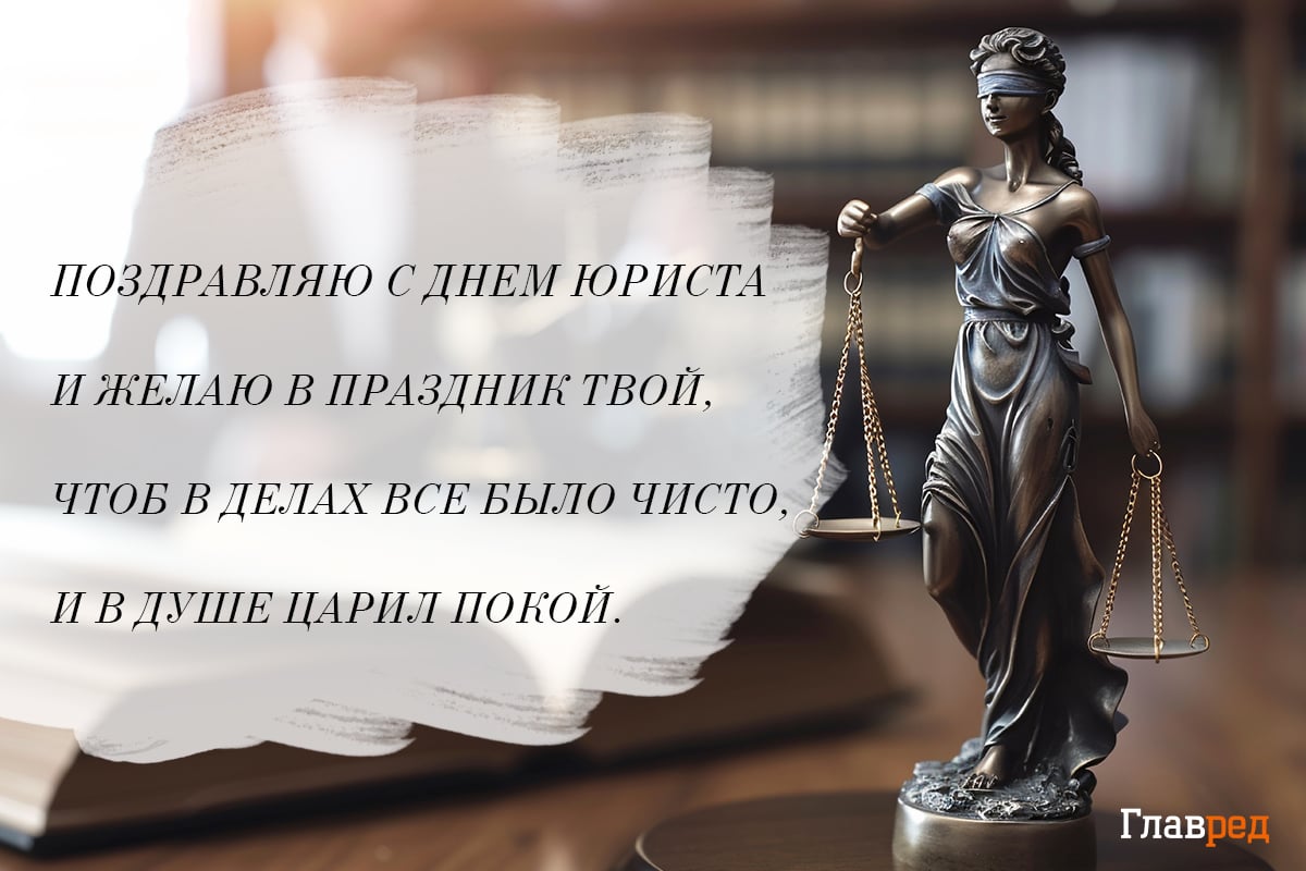 Поздравления с Днем юриста красивые