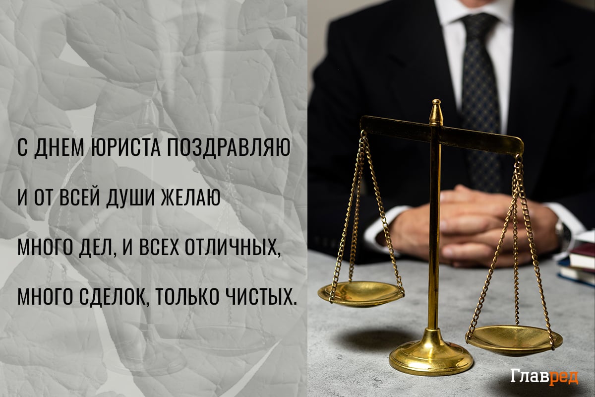 Поздравления с Днем юриста своими словами