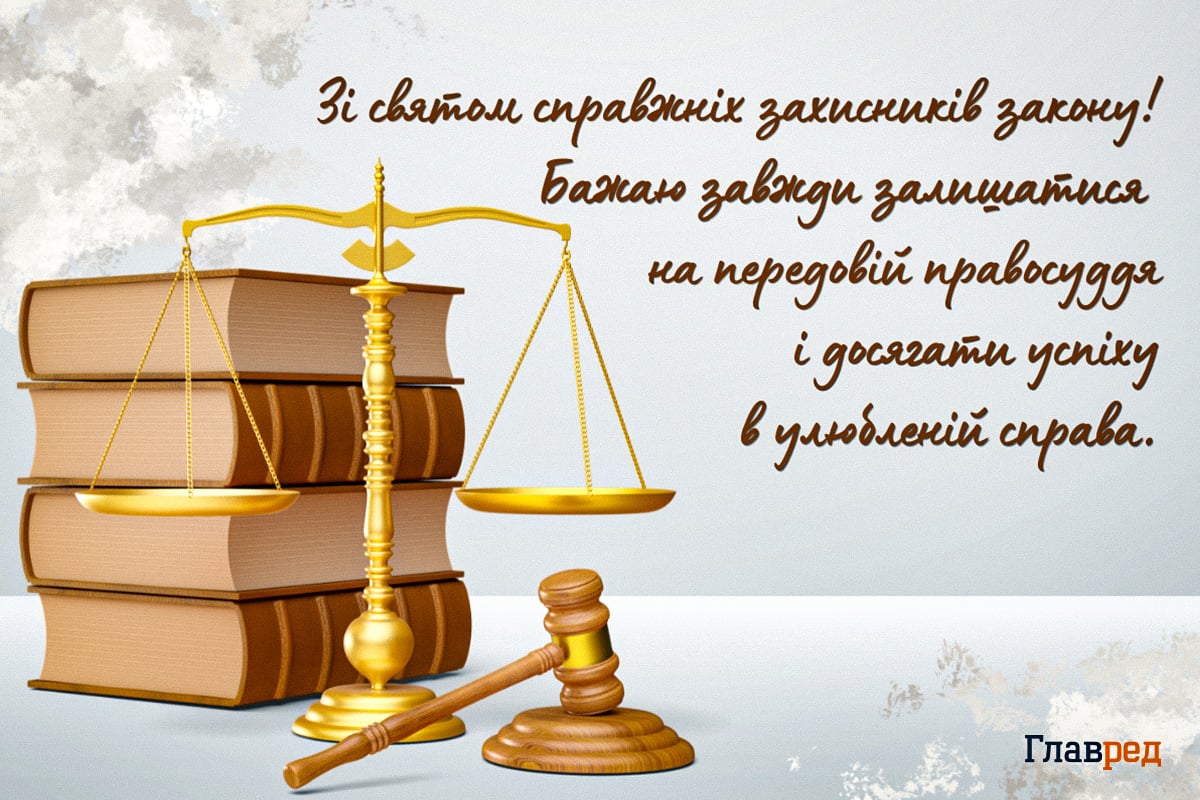 Привітання з Днем юриста листівки Привітання з Днем юриста листівки