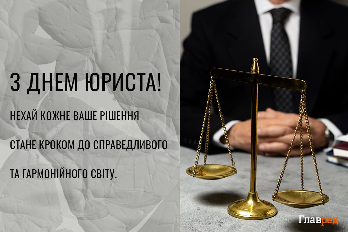 Привітання з Днем юриста красиві Привітання з Днем юриста красиві
