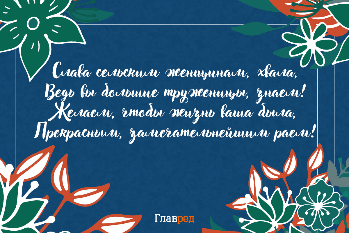 поздравления с днем сельской женщины картинки