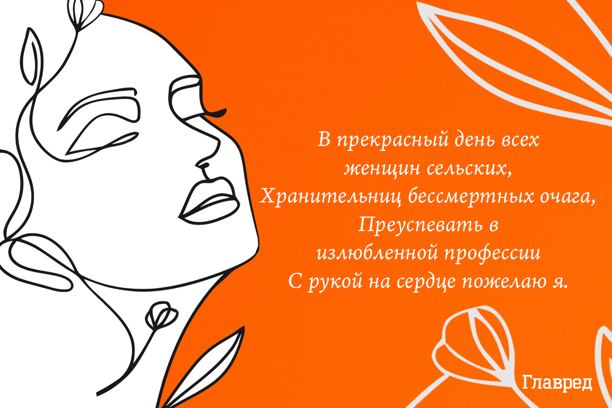 поздравления с днем сельской женщины открытки
