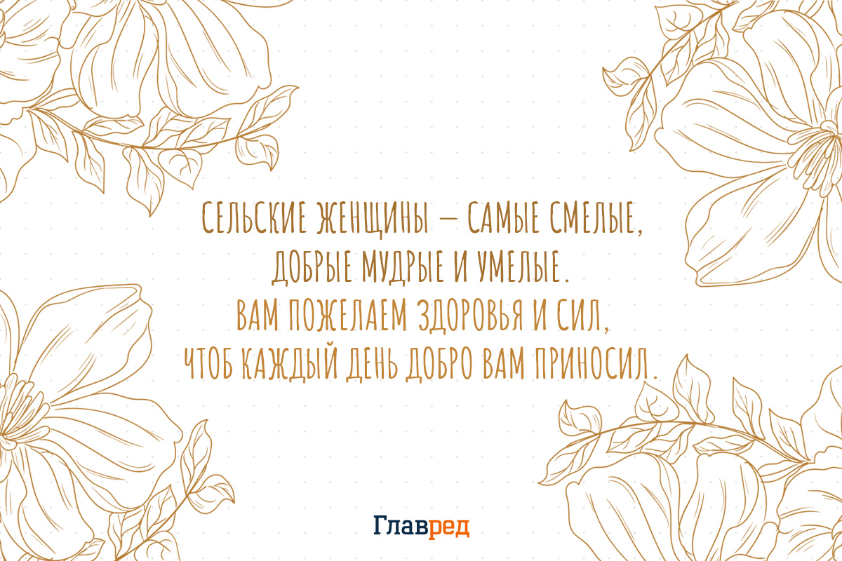 поздравления с днем сельской женщины своими словами