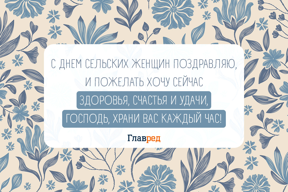 поздравления с днем сельской женщины красивые