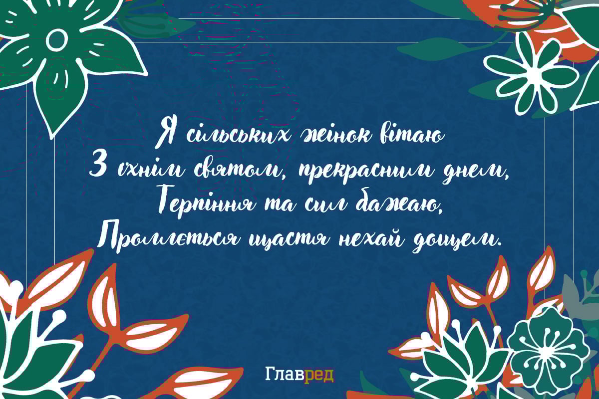 привітання з днем сільської жінки картинки привітання з днем сільської жінки картинки