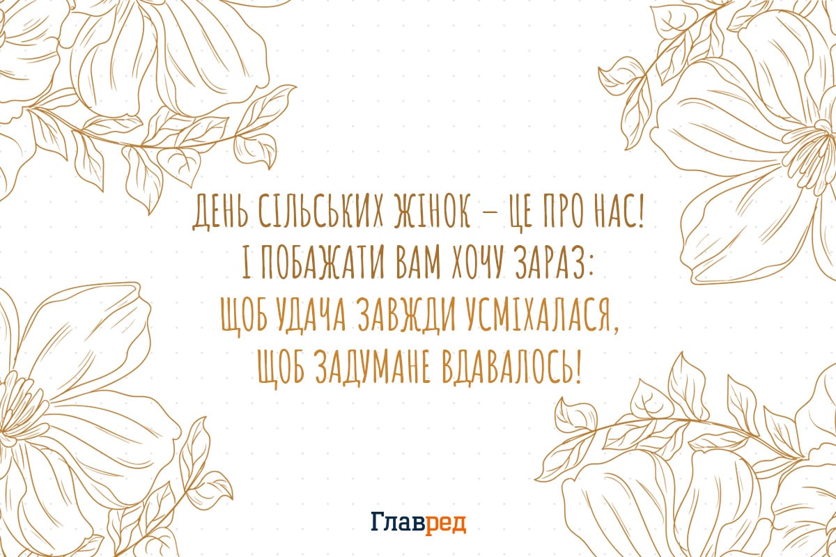 привітання з днем сільської жінки своїми словами привітання з днем сільської жінки своїми словами