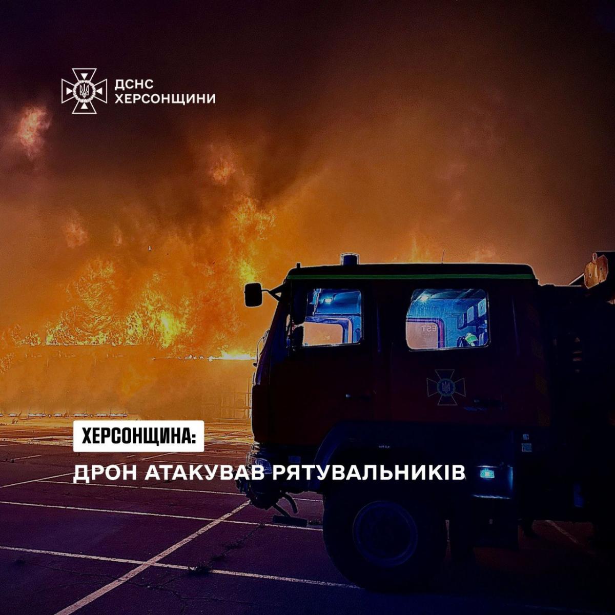 У Херсоні безпілотник атакував рятувальників У Херсоні безпілотник атакував рятувальників